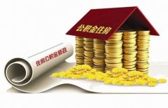 襄陽住房公積金貸款再出新政?。?！
